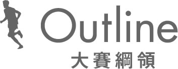 大賽綱領
