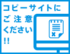 コピーサイトにご注意