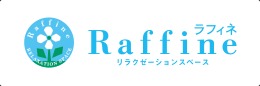 ラフィネ