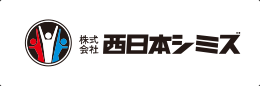 株式会社西日本シミズ