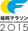 福岡マラソン2015