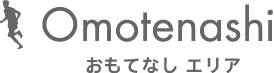 Omotenashi おもてなしエリア