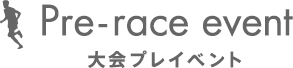 Pre-race event 大会プレイベント