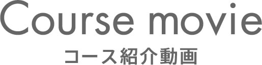 コース紹介動画