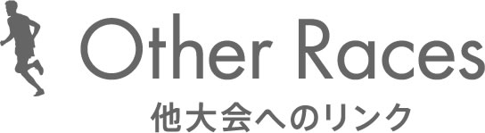 他大会へのリンク