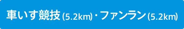 車いす競技（5.2km）・ファンラン（5.2km）