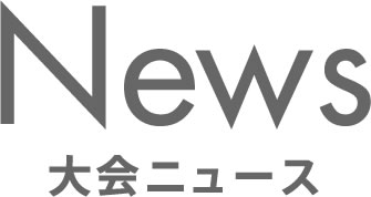 NEWS 大会ニュース