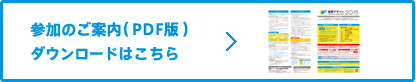 参加のご案内