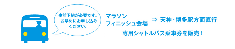 有料シャトルバス案内(マラソンフィニッシュ会場から天神・博多駅行き)