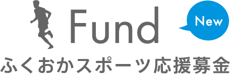 Fund ふくおかスポーツ応援基金