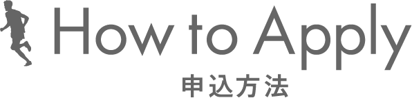 HowToApply 申込方法