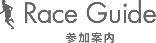 RaceGuide 参加案内