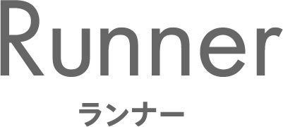 Runner ランナー