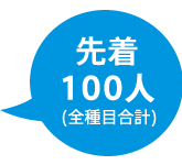 先着100人
