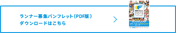 募集要項パンフレット(PDF版)ダウンロードはこちら