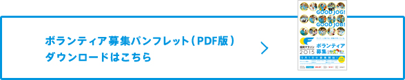ボランティア募集パンフレット