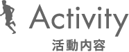 Activity 活動内容