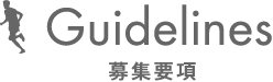 Guideline 募集要項