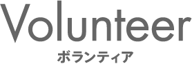 Volunteer ボランティア
