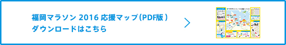 福岡マラソン応援マップ2016