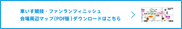 車いす競技・ファンランフィニッシュ会場周辺マップ