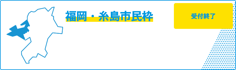 福岡・糸島市民枠