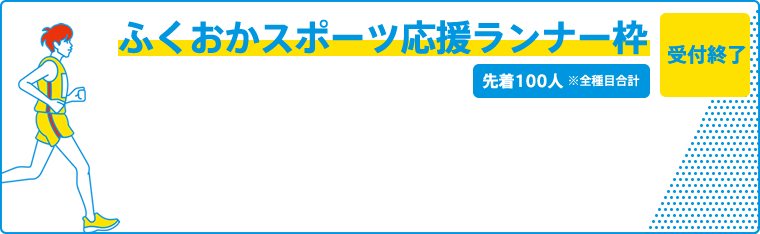 ふくおかスポーツ応援ランナー枠