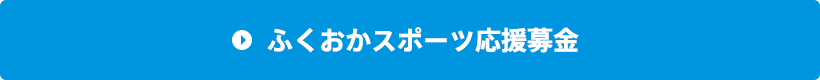 ふくおかスポーツ応援募金