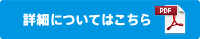 PDFダウンロード