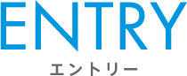 エントリーについて