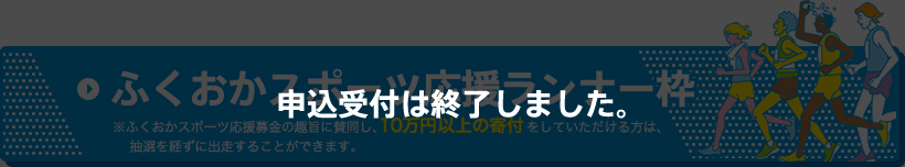 福岡スポーツ応援ランナー枠