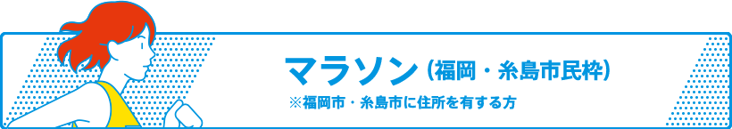 マラソン（福岡・糸島市民枠）