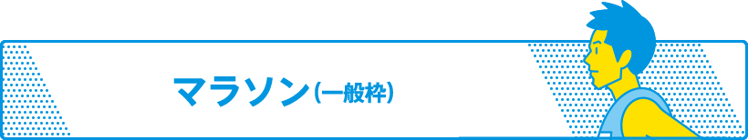 マラソン（一般枠・個人）