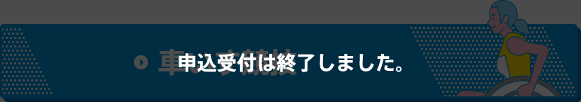 車いす競技