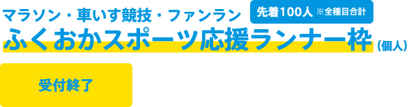 ふくおかスポーツ応援ランナー枠について