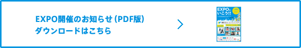 EXPO開催のお知らせ(PDF版)ダウンロードはこちら