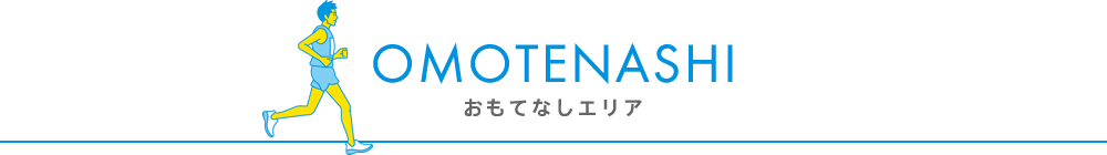 Omotenashi おもてなしエリア