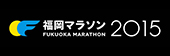 福岡マラソン2015