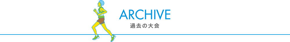 過去の大会