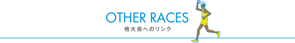 他大会へのリンク