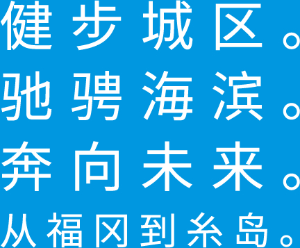 都市を走る。海を走る。未来を走る。