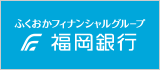 ふくおかフィナンシャルグループ・福岡銀行