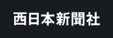 西日本新聞