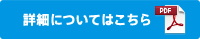 詳細についてはこちら