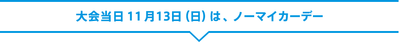 大会当日はノーマイカーデー