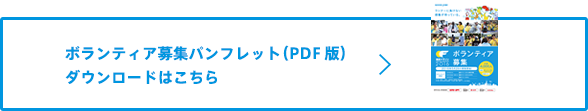 ボランティア募集パンフレット