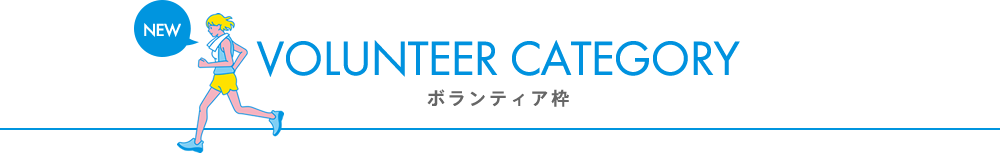 Volunteer Category ボランティア枠について