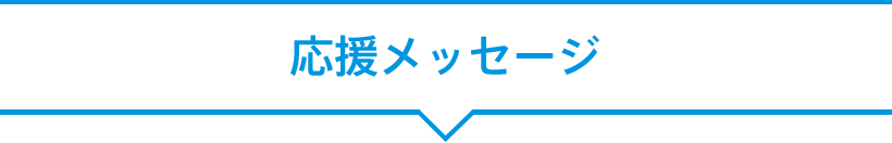 応援メッセージ