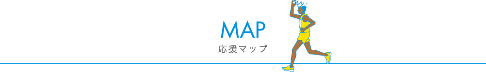 Map 応援マップ