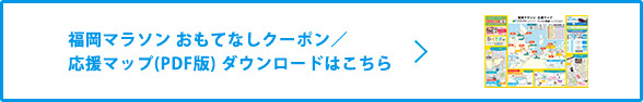 福岡マラソン応援マップ2017